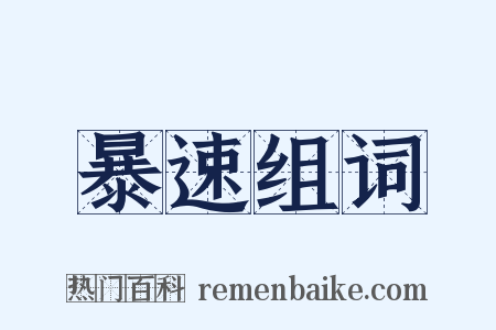 暴速组词是什么意思的图片